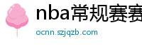 nba常规赛赛程